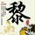 打架成本警示牌